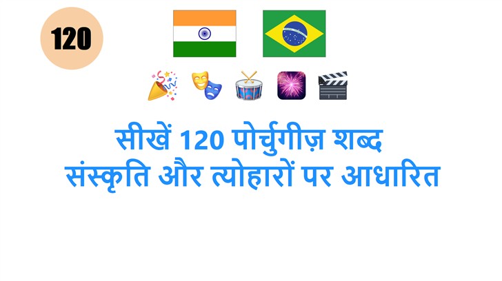 सीखें 120 पोर्चुगीज़ शब्द: संस्कृति और त्योहारों पर आधारित